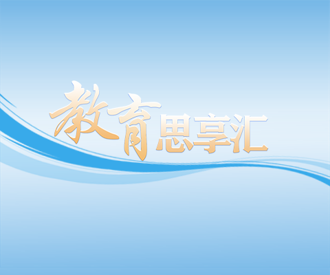 本期“教育思享匯”聚焦“教育強國建設背景下的教育創新與高質量發展”主題，為推動教育高質量發展提供思想動能與決策建議。